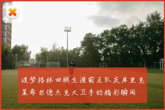 追梦格林回顾生涯前五队友库里克莱希尔德杰克大卫李的精彩瞬间