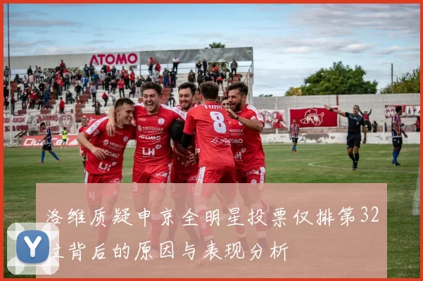 洛维质疑申京全明星投票仅排第32位背后的原因与表现分析