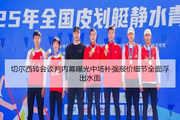 切尔西转会谈判内幕曝光中场补强报价细节全面浮出水面